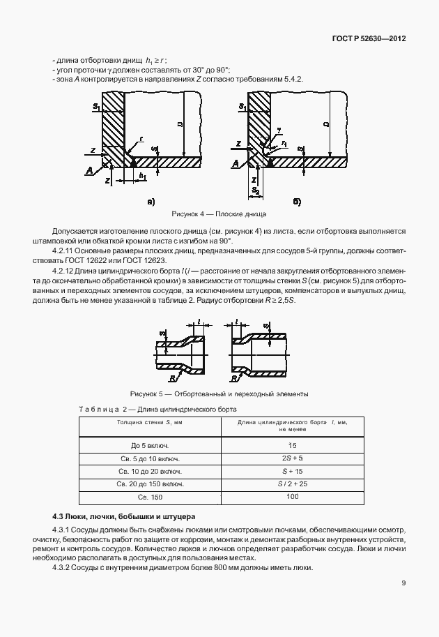 Страница 13 ГОСТ Р 52630-2012