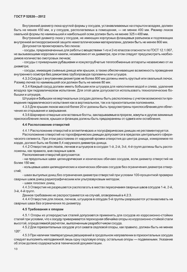 Страница 14 ГОСТ Р 52630-2012
