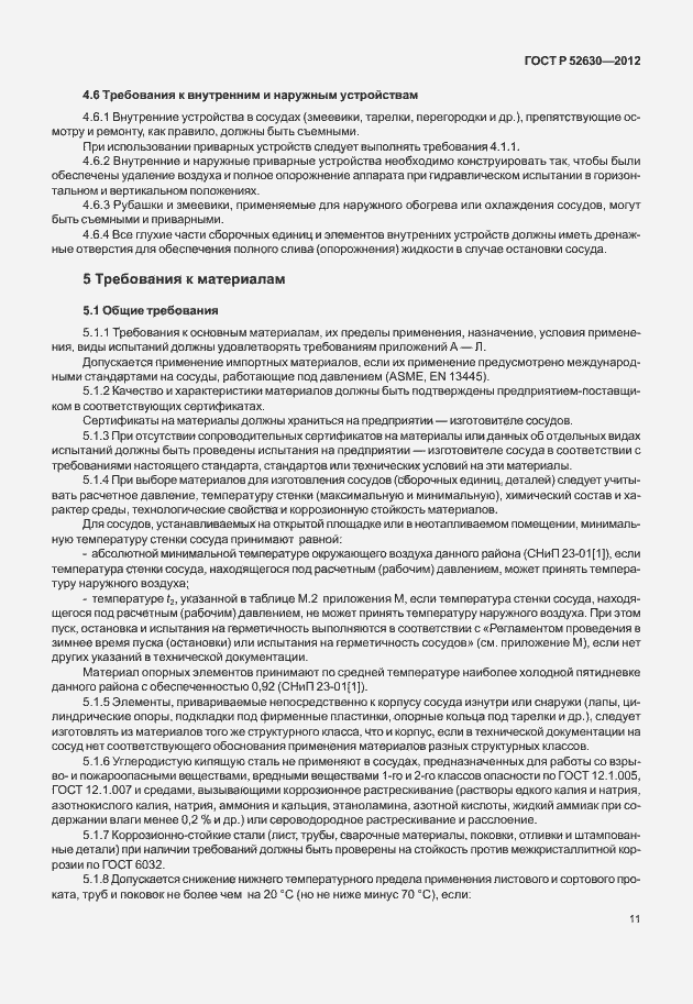 Страница 15 ГОСТ Р 52630-2012