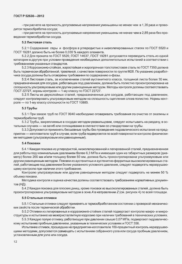 Страница 16 ГОСТ Р 52630-2012