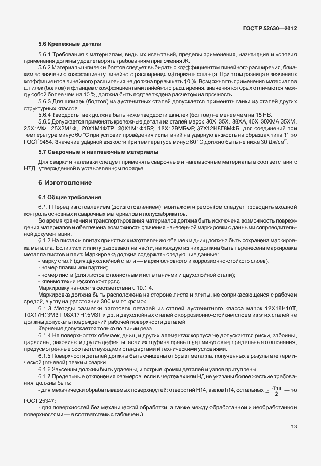 Страница 17 ГОСТ Р 52630-2012