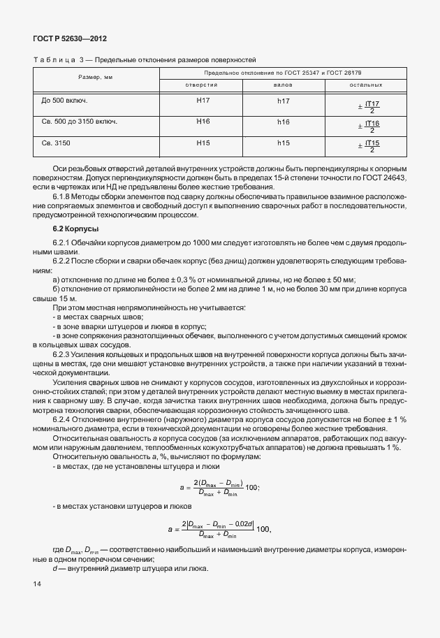 Страница 18 ГОСТ Р 52630-2012
