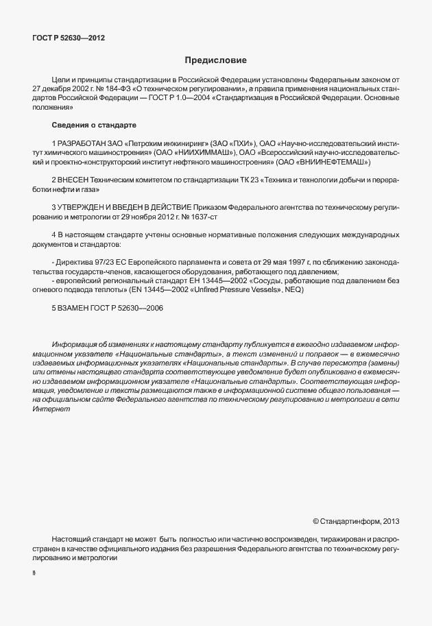 Страница 2 ГОСТ Р 52630-2012