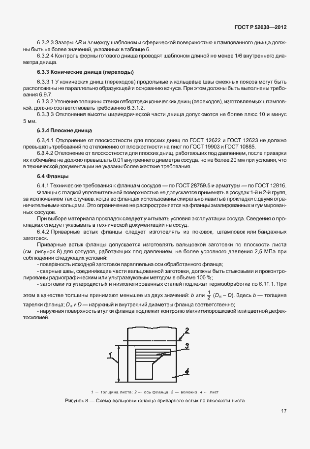 Страница 21 ГОСТ Р 52630-2012