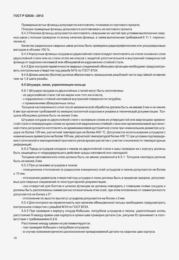 Страница 22 ГОСТ Р 52630-2012