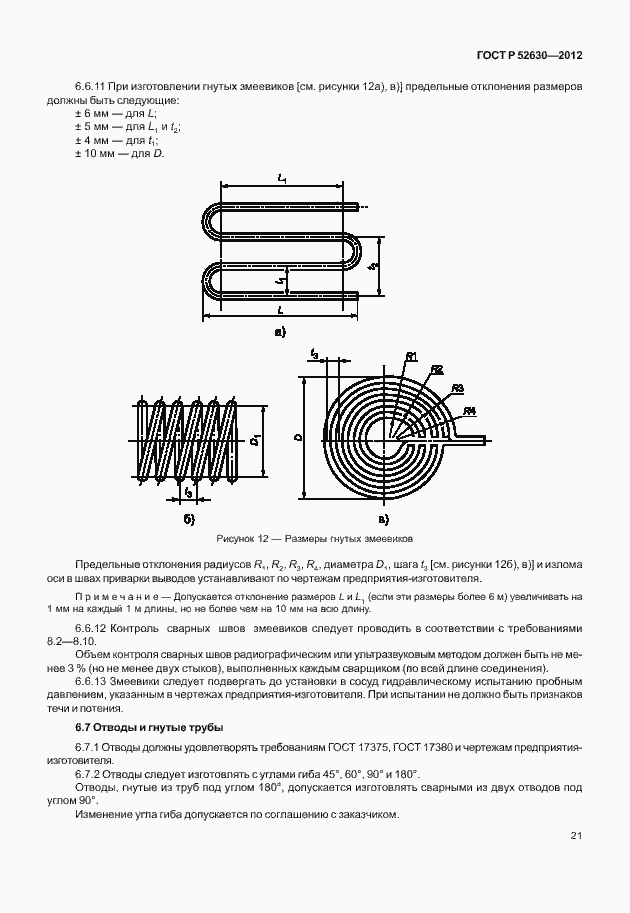 Страница 25 ГОСТ Р 52630-2012
