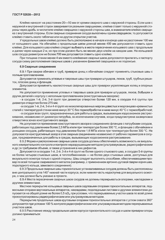 Страница 28 ГОСТ Р 52630-2012