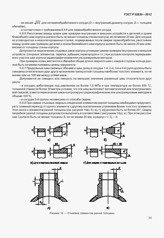 Страница 29 ГОСТ Р 52630-2012