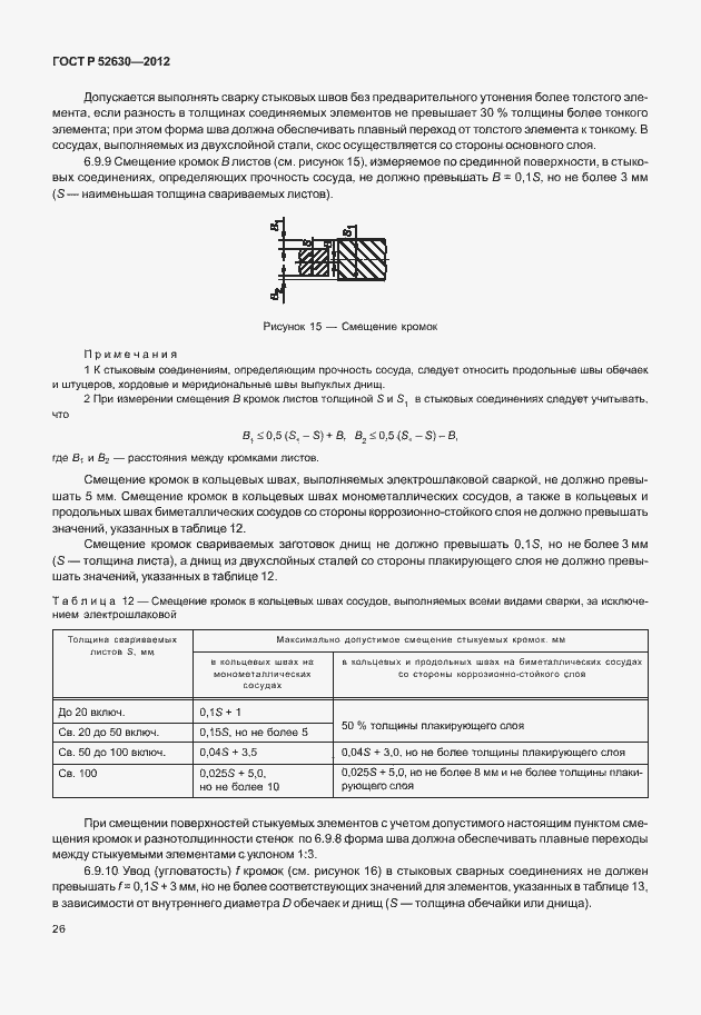 Страница 30 ГОСТ Р 52630-2012