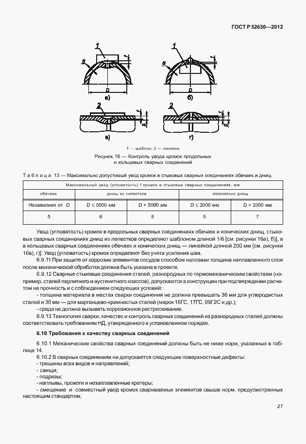 Страница 31 ГОСТ Р 52630-2012