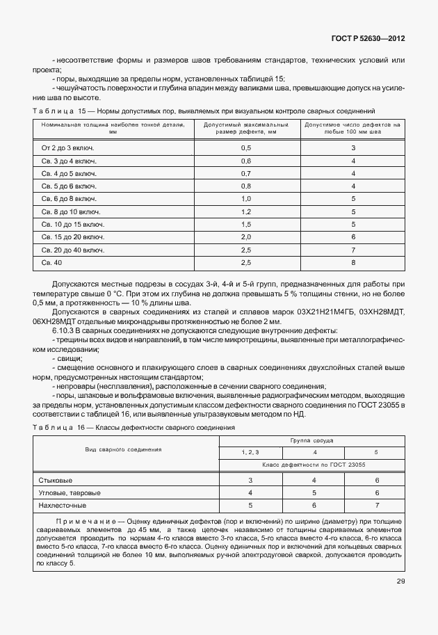 Страница 33 ГОСТ Р 52630-2012