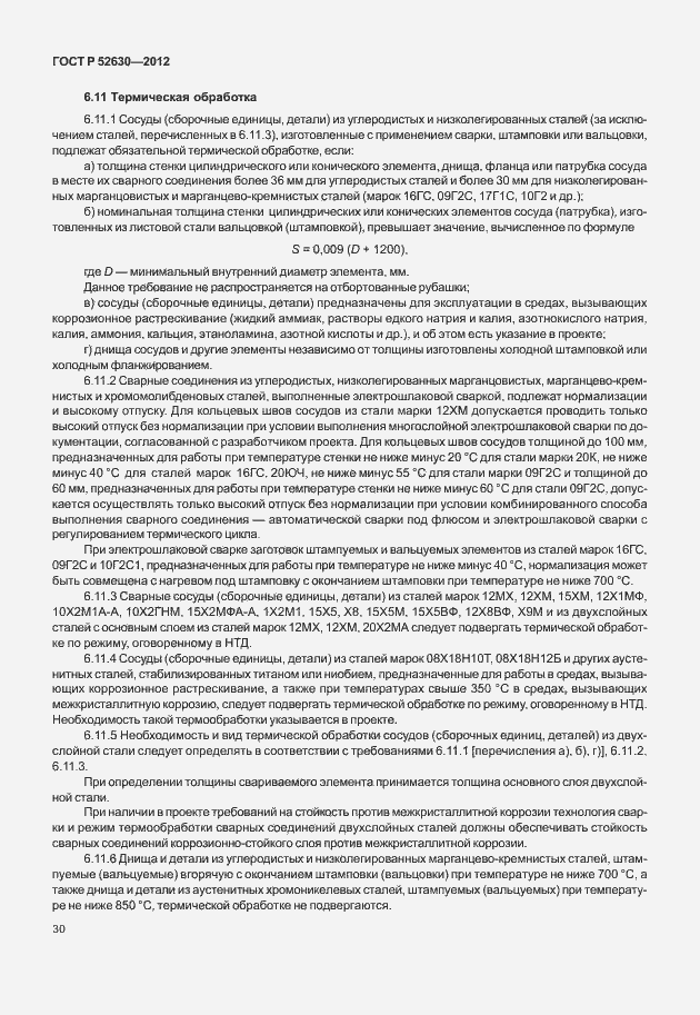 Страница 34 ГОСТ Р 52630-2012