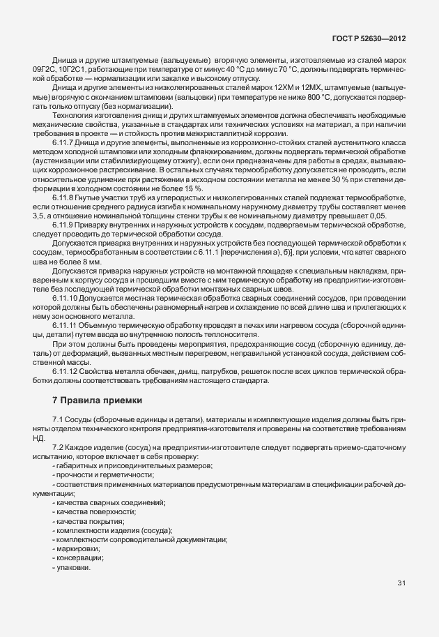 Страница 35 ГОСТ Р 52630-2012