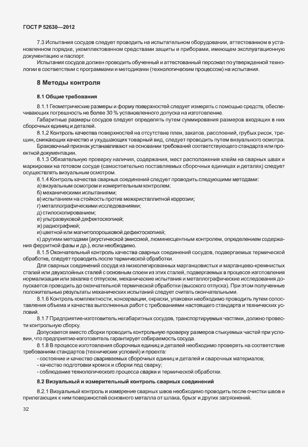 Страница 36 ГОСТ Р 52630-2012
