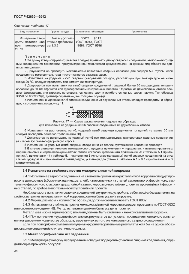 Страница 38 ГОСТ Р 52630-2012