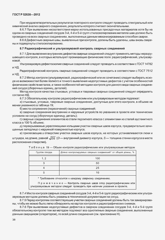 Страница 40 ГОСТ Р 52630-2012