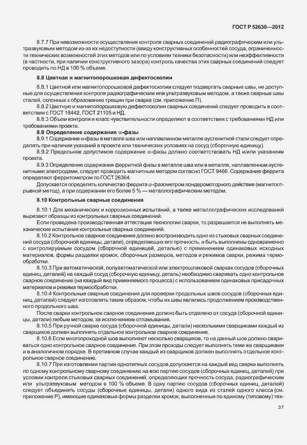 Страница 41 ГОСТ Р 52630-2012