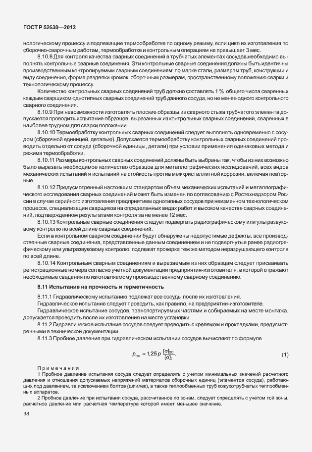 Страница 42 ГОСТ Р 52630-2012