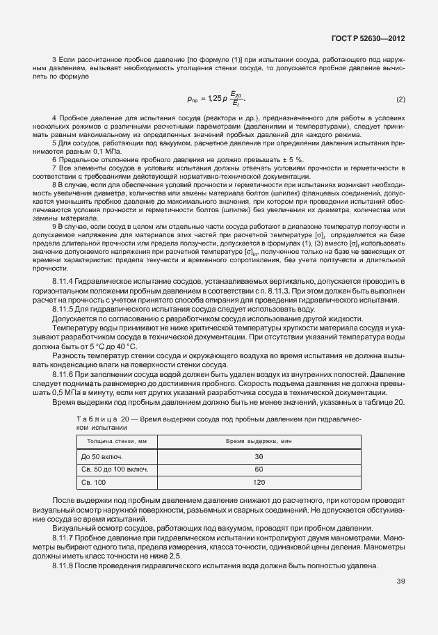 Страница 43 ГОСТ Р 52630-2012