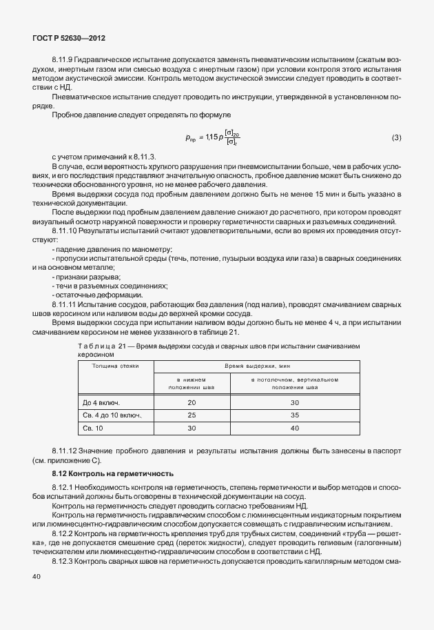 Страница 44 ГОСТ Р 52630-2012