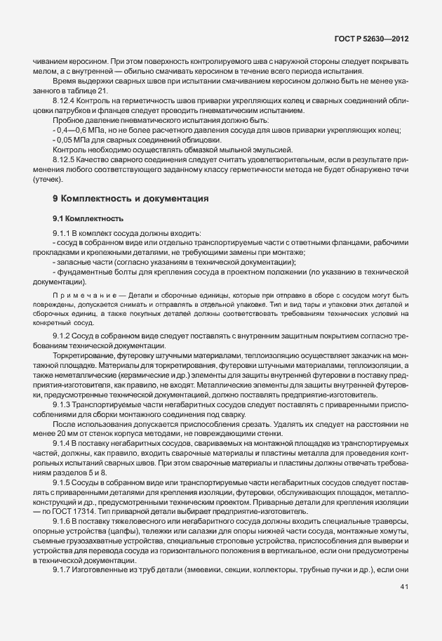Страница 45 ГОСТ Р 52630-2012