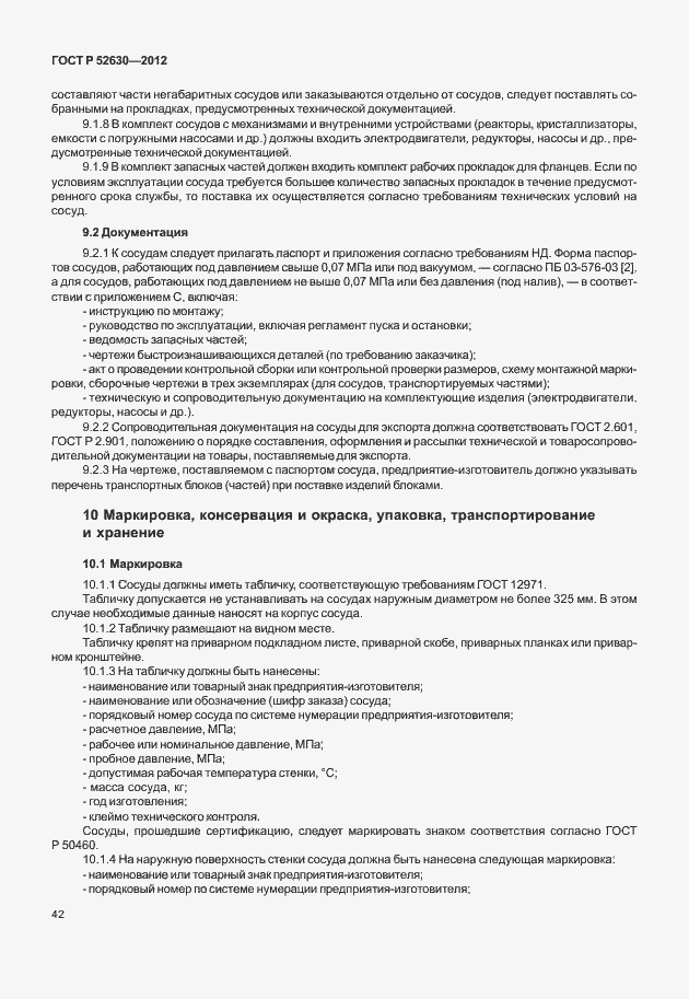 Страница 46 ГОСТ Р 52630-2012