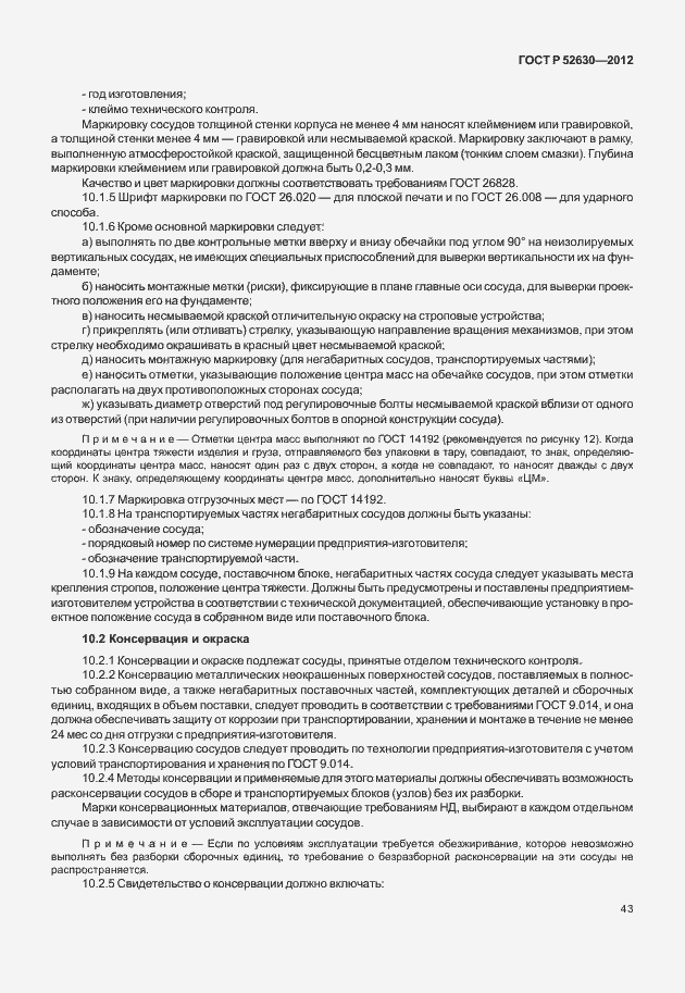 Страница 47 ГОСТ Р 52630-2012