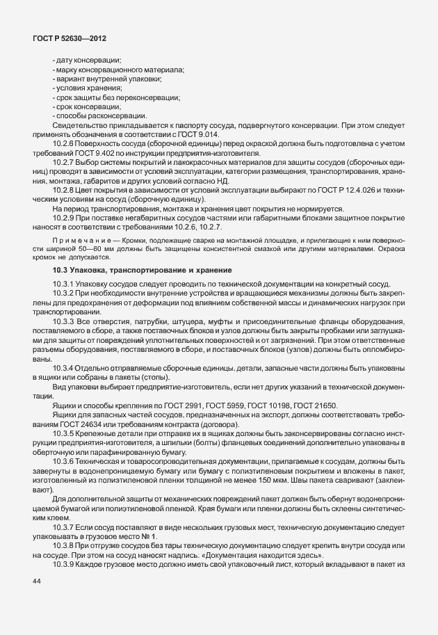 Страница 48 ГОСТ Р 52630-2012