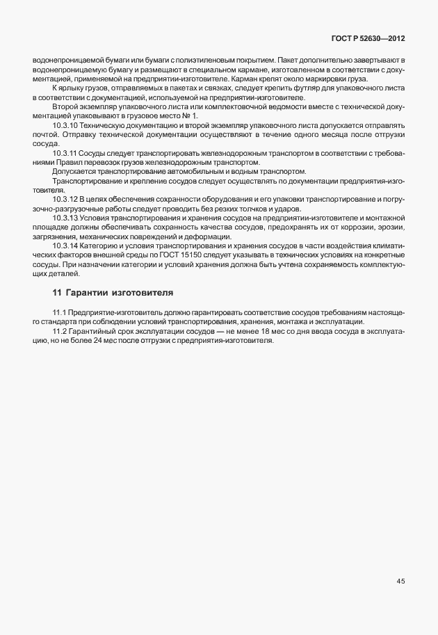 Страница 49 ГОСТ Р 52630-2012