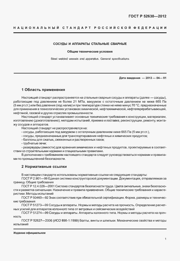 Страница 5 ГОСТ Р 52630-2012