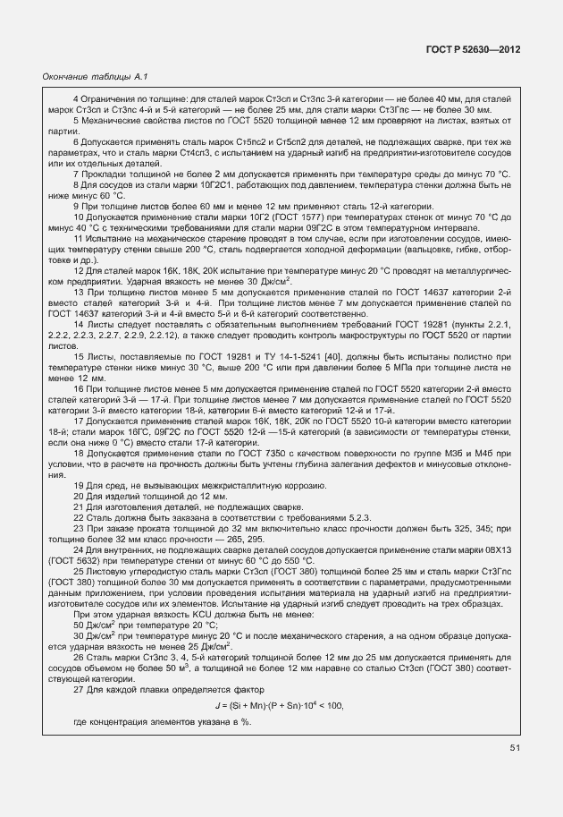 Страница 55 ГОСТ Р 52630-2012