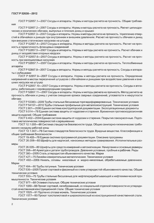Страница 6 ГОСТ Р 52630-2012