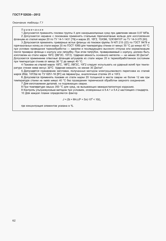 Страница 66 ГОСТ Р 52630-2012