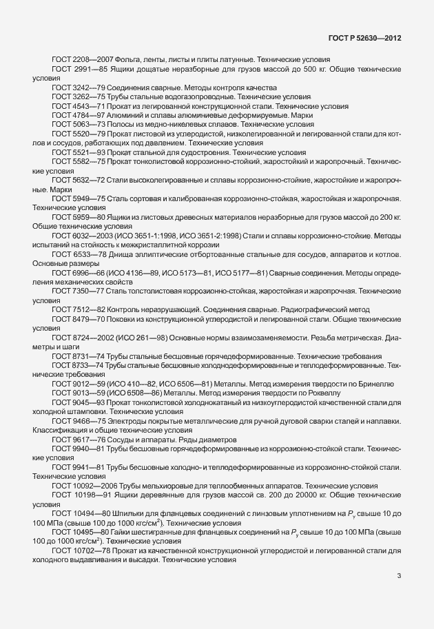 Страница 7 ГОСТ Р 52630-2012