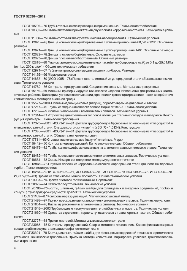 Страница 8 ГОСТ Р 52630-2012