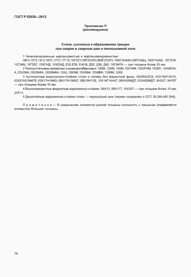 Страница 80 ГОСТ Р 52630-2012