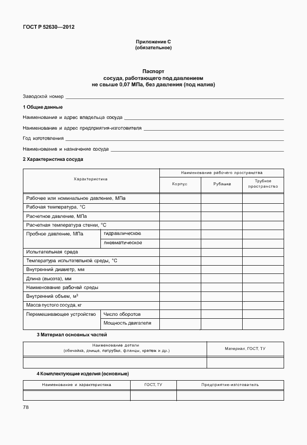 Страница 82 ГОСТ Р 52630-2012