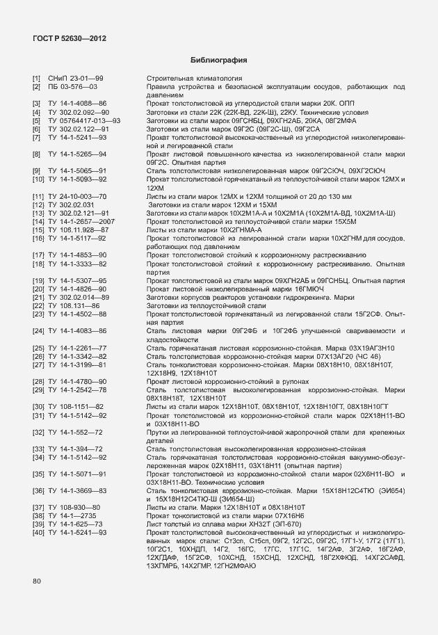 Страница 84 ГОСТ Р 52630-2012
