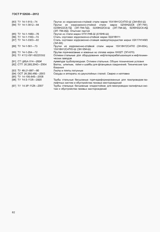 Страница 86 ГОСТ Р 52630-2012