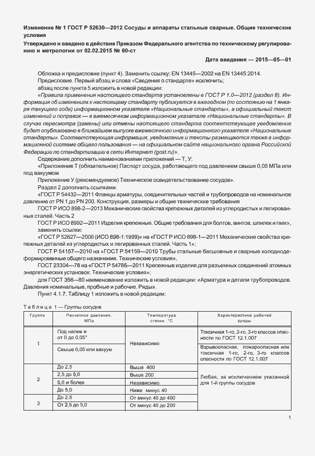 Страница 88 ГОСТ Р 52630-2012