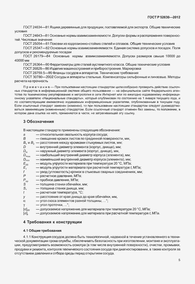 Страница 9 ГОСТ Р 52630-2012
