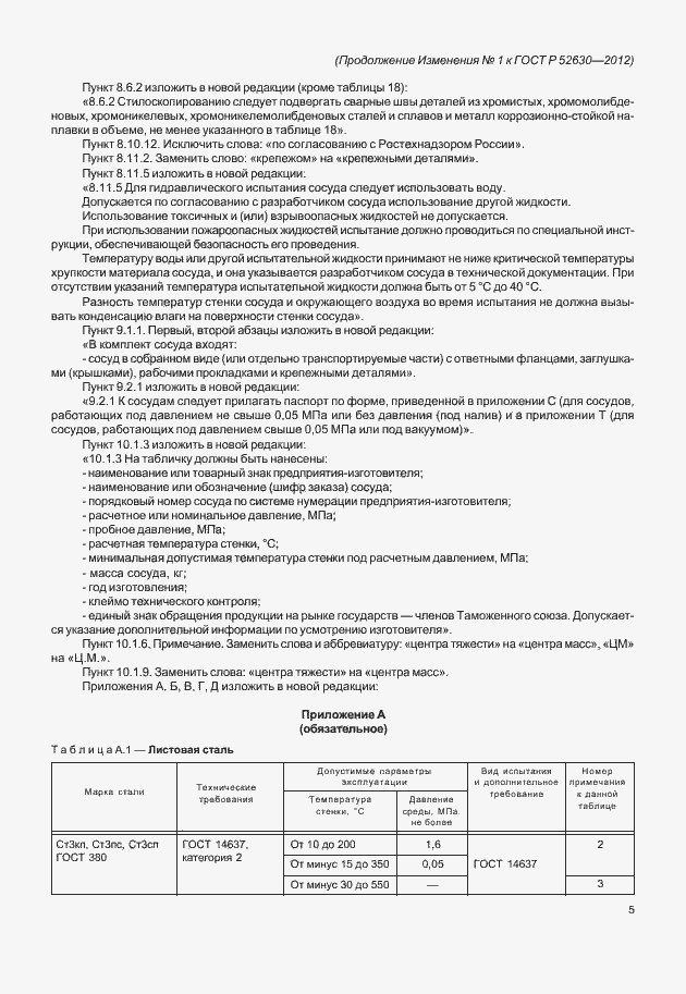 Страница 92 ГОСТ Р 52630-2012