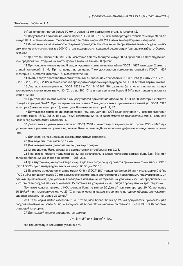 Страница 98 ГОСТ Р 52630-2012