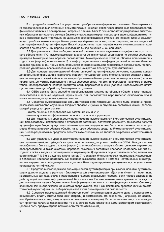 Страница 10 ГОСТ Р 52633.0-2006