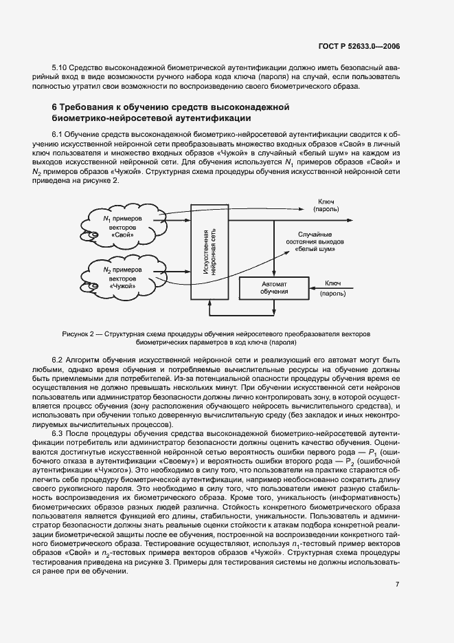 Страница 11 ГОСТ Р 52633.0-2006