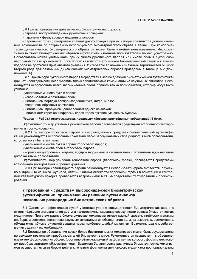Страница 13 ГОСТ Р 52633.0-2006