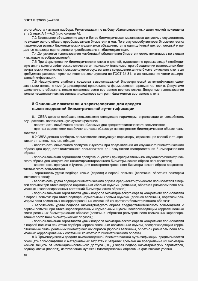 Страница 14 ГОСТ Р 52633.0-2006