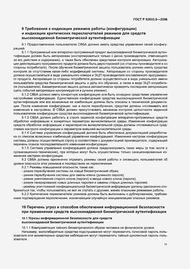 Страница 15 ГОСТ Р 52633.0-2006