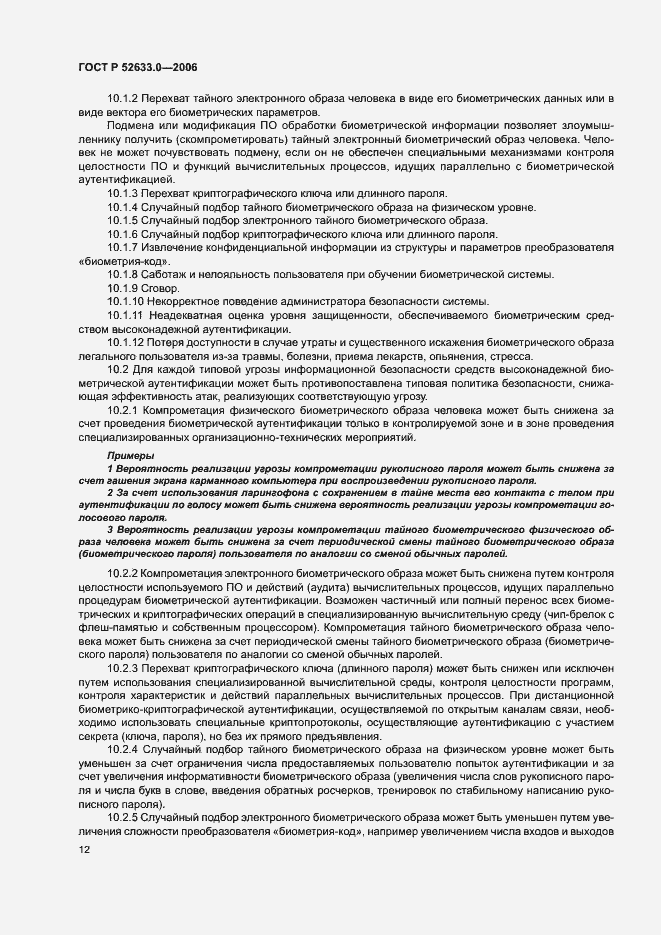 Страница 16 ГОСТ Р 52633.0-2006