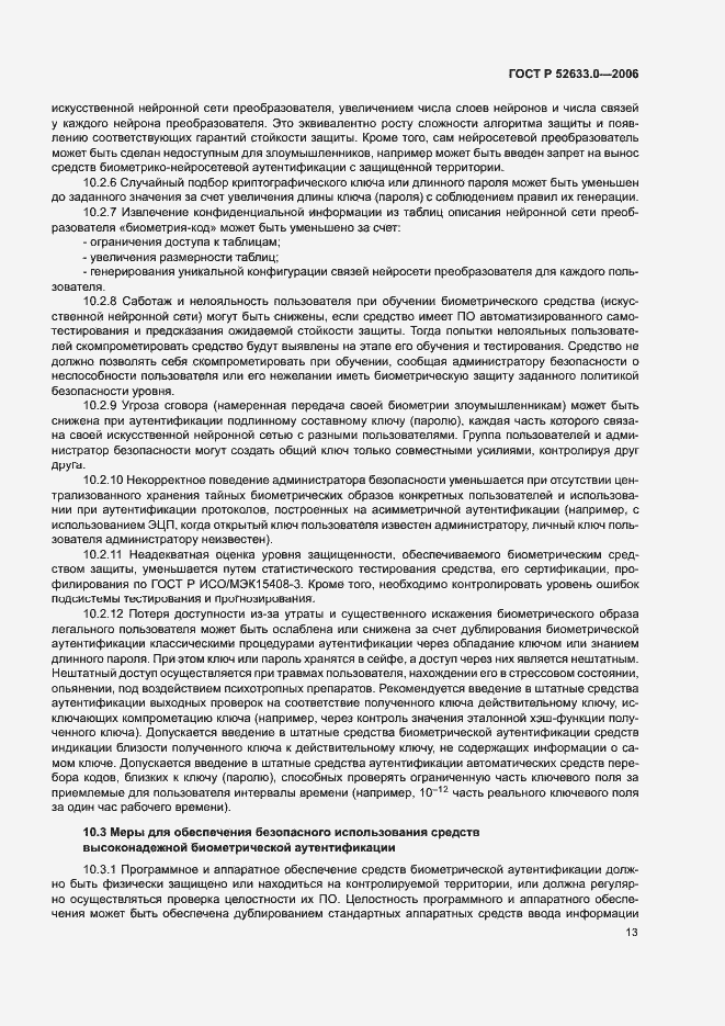 Страница 17 ГОСТ Р 52633.0-2006